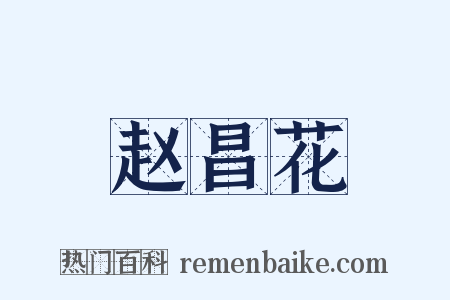 赵昌花是什么意思的图片